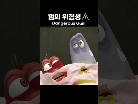 껌의 위험성⚠ Dangerous gum | #Shorts
