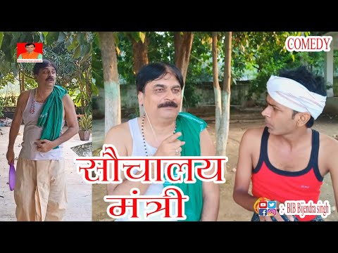 FEKU BABA बने शौचालय मंत्री | SAUCHALAY MANTRI | BIB BIJENDRA SINGH, ANAND MOHAN PANDEY