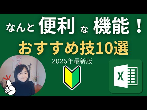 【Excel爆速】2025年最新版10連発｜初心者の超便利技これを知ると1日仕事があっという間に終了です！