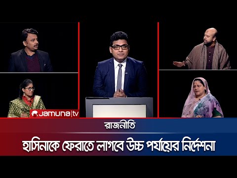 শেখ হাসিনাকে ফেরাতে লাগবে উচ্চপর্যায়ের নির্দেশনা | রাজনীতি | Rajniti | 12 December 2024 | Jamuna TV