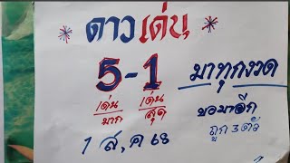 ดาวเด่น 5-1 มาทุกงวด | งวด 1 ส.ค. 2568
