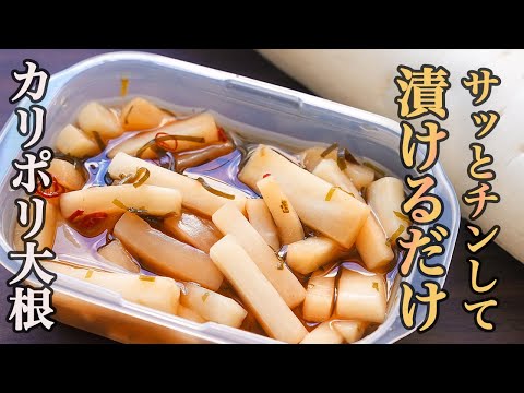 『これだよ、こういう箸休めが欲しかったんだよ』塩分少なめでパクパク食べれる。身体にも優しい【カリポリ大根】