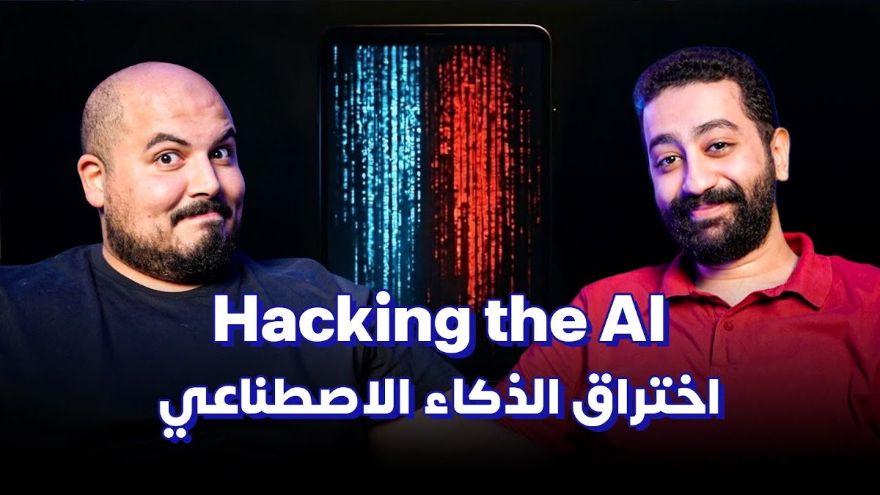 صورة مصغرة من يوتيوب - بودكاست كلام في البرمجة: أخطر أسرار الأمن السيبراني في عصر الذكاء الاصطناعي - زياد حماد | Hacking the AI