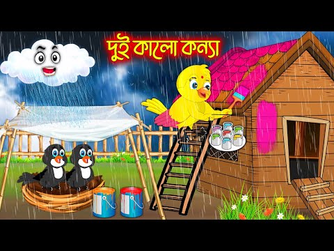 দুই কালো কন্যা | টুনি পাখির সিনেমা ৪৭৭ | Tuni Pakhir Cinema | Bangla Cartoon | Thakurmar Jhuli