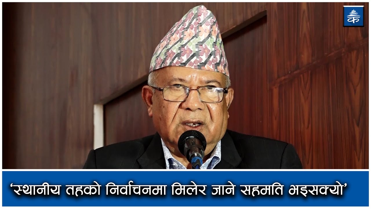 स्थानीय तहको निर्वाचनमा मिलेर जाने सहमति भइसक्यो : नेपाल