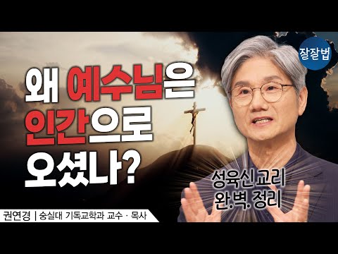 나는 정말 구원 받았을까? 성육신 교리 완벽 정리ㅣ권연경 교수ㅣ잘잘법 238회