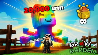Roblox หาหมึกราคา 20,000บาท จะได้ไหม555+ (Grow a Garden)