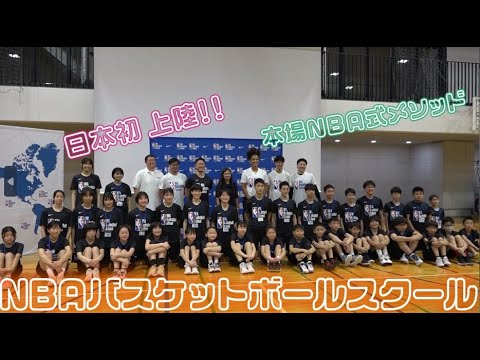日本初上陸！！「NBAバスケットボールスクール」