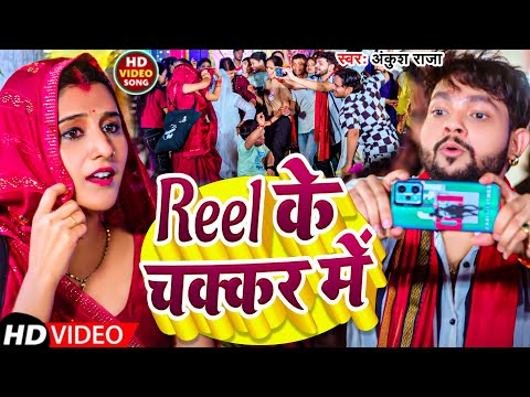 #Video | Reel के चक्कर में | #Ankush Raja | Reel Ke Chakkar Me | New Bhakti Song 2024