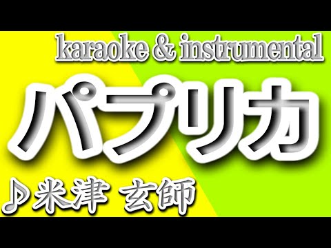 パプリカ/米津玄師/カラオケ＆Instrumental/歌詞/PAPURIKA/Kenshi YONEZU