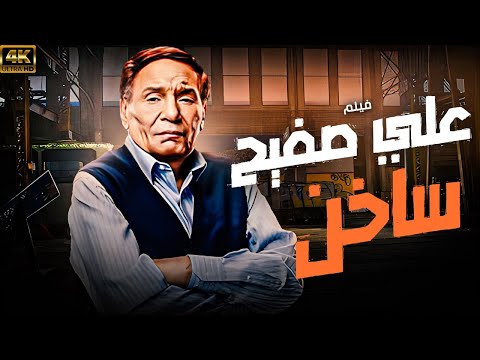 فيلم الزعيم عادل امام 2025 | على صفيح ساخن | حصريًا 🚨🚨
