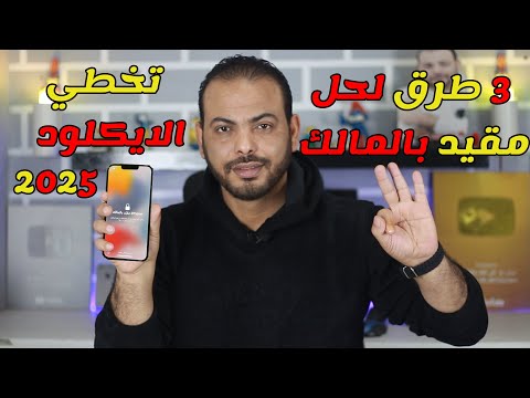 كيفية فتح iPhone مقيد بالمالك [2025 الأحدث] | تجاوز قفل تنشيط iCloud 🔓