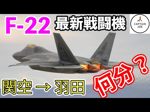 【F 22 ラプターで、関空→羽田を飛行】いったい何分で着くの？コンコルドより早い？元F 15パイロットがF 22を操縦する