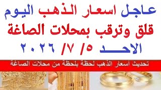 اسعار الذهب اليوم | سعر الذهب الأحد  5-7-2026  بمحلات الصاغة في مصر