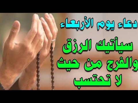 دعاء يوم الاربعاء اقرأ هذا الدعاء يأتيك الرزق والفرج من حيث لا تحتسب لا تحرم نفسك من اجره
