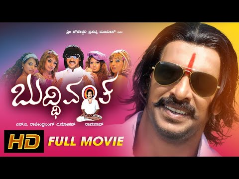 Buddhivantha | Kannada Movie Full HD | Upendra | Pooja Gandhi | Suman Ranganath | Nathanya | Saloni