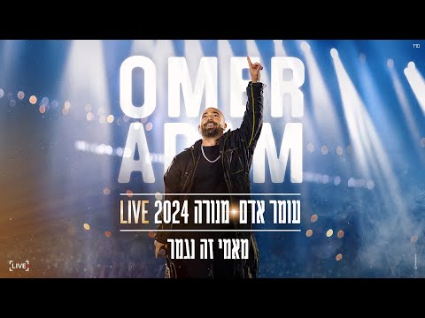 עומר אדם - מאמי זה נגמר | מנורה 2024 LIVE