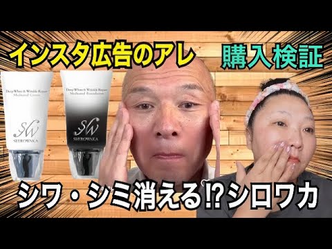 【シロワカ】マツコ絶賛⁉︎インスタ広告の気になる商品を購入検証！シミもシワも消える？？