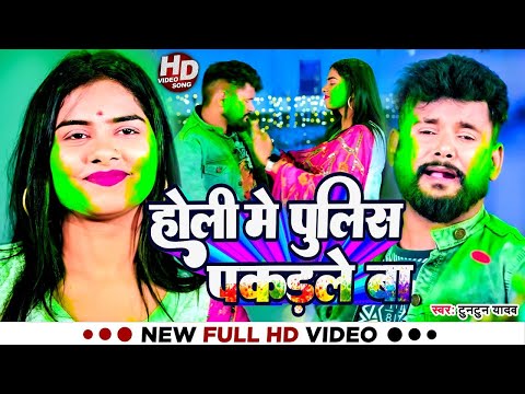 #टुनटुन यादव | होली में पुलिस पकड़ले बा | #Tuntun Yadav | New Bhojpuri Hit Holi Song 2025