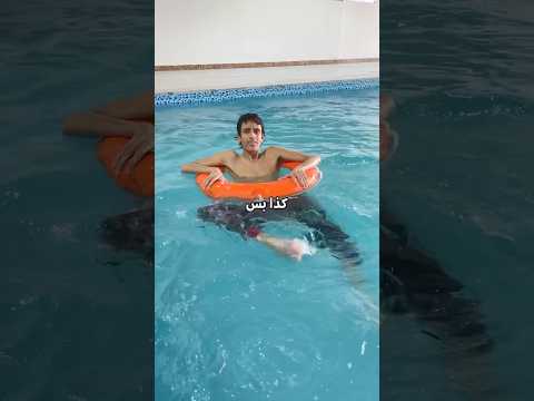 علمت اخي السباحة 🌊