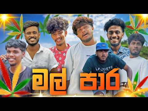 මල් පාර | @naughtyproductions | Sinhala Comedy