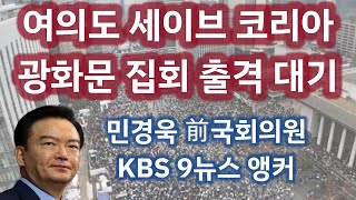 [전세계 TV LIVE] 여의도 세이브 코리아, 광화문 1000만 집회 출격 대기