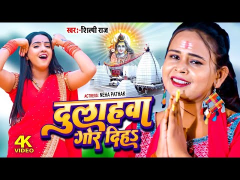 #Video | दुलाहवा गोर दिहा | #Shilpi Raj | Ft. Neha Pathak | Dulhawa Gor Diha | New Bolbam Song 2024