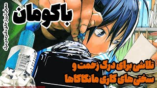 معرفی باکومان، اثری از خالق دث نوت: تلاشی برای درک زحمت و سختی کار مانگاکاها