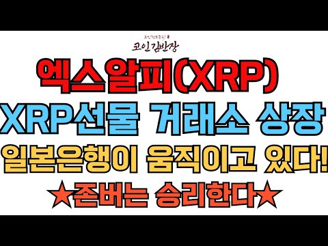 [#리플  #xrp ] ★긴급속보★XRP선물 거래소 상장 일본은행이 움직이고 있다!★존버는 승리한다★