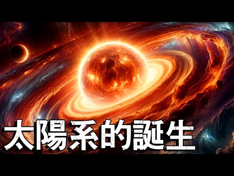 )太陽系的誕生──太陽系是如何誕生的？ - YouTube(:
