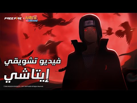 الفيديو التشويقي لإتاشي | هبوط الغربان السوداء
