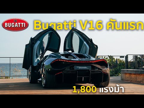 V16 1,800 ม้า!! รีวิวคันจริง Bugatti Tourbillon ตัวล่าสุด ที่มาพร้อมกับเครื่อง V16 8 ลิตรที่ดีที่สุด