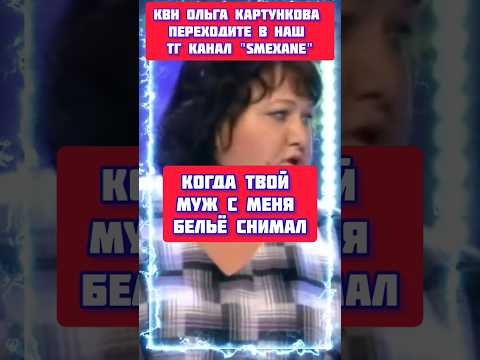 КВН 🤣 ОЛЬГА КАРТУНКОВА "ЖЕНЩИНА ЧТО ВЫ ДЕЛАЕТЕ" #квн #квн_лучшее #ольгакартункова #юмор  #shots