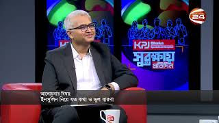 ইনসুলিন নিয়ে যত কথা ও ভুল ধারণা | সুরক্ষায় প্রতিদিন | Shurokkhay Protidin | ০৩ জুলাই ২০২৬| Channel24