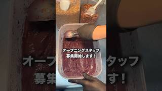 オープニングスタッフ募集開始します！