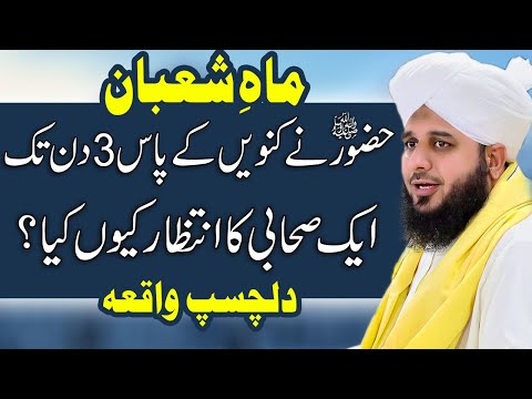 Mah e Shaban | Sahabi Ke Liye Nabi Pak Ka Intzar | by Peer Ajmal Raza Qadri