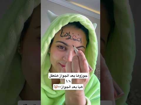 جوزوها بعد الجواز هتعقلVSهيا بعد الجواز👀🤡 #ضحك #اكسبلور #ترند #funny
