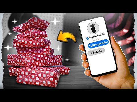 طلبت من الشركات يعطوني منتجات مجانية