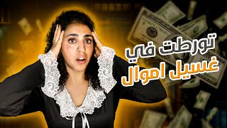 تورطت بغسيل الاموال | بسبب الانفلوسر عربيه 😱