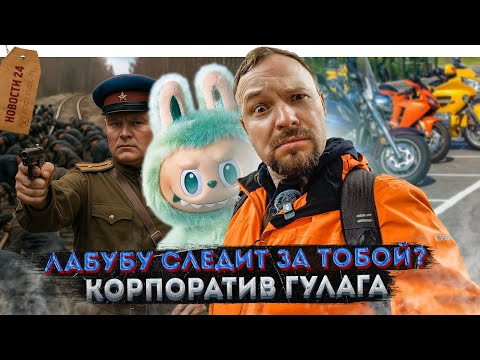 Рентген для Лабубу | Корпоратив ГУЛАГ | Уникальные «Тройки» | «Остров» на Патриарших