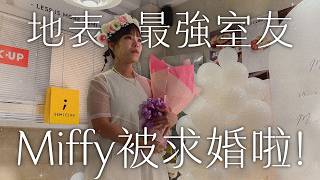 【Miffy求婚全紀錄】地表最強室友要嫁了！集體淚灑求婚現場！