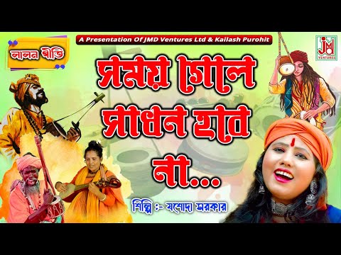 সময় গেলে সাধন হবে না || Samay Gele Sadhan Habe Na || Jasoda Sarkar || Lalon Geeti