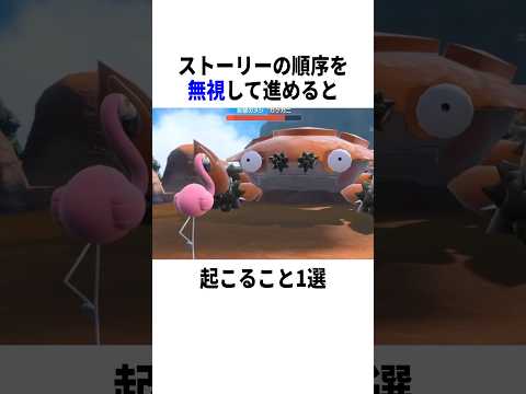 【衝撃】ゲームでストーリーの順序を無視して進めると…? #ゲーム #ポケモン #小ネタ