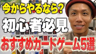【厳選】元プロが選ぶ初心者におすすめのカードゲーム5選