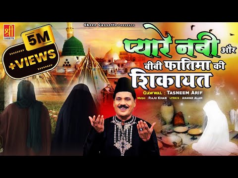 जब बीबी फातिमा नबी के पास हज़रत अली की शिकायत लेकर आयी | Bibi Fatima Ki Shikayat | Tasneem Arif Waqya