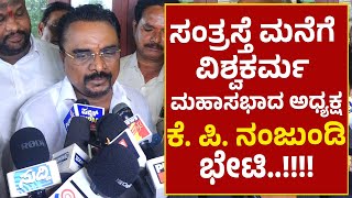 ಸಂತ್ರಸ್ತೆ ಮನೆಗೆ ವಿಶ್ವಕರ್ಮ ಮಹಾಸಭಾದ ಅಧ್ಯಕ್ಷ ಕೆ.ಪಿ ನಂಜುಂಡಿ ಭೇಟಿ..!!!!