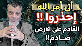 أتى أمر الله ، القادم على الأرض صادم