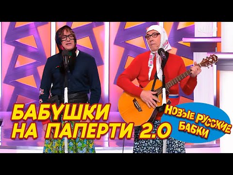🎤 БАБУШКИ НА ПАПЕРТИ 2.0 — ХИТЫ МИРА на станции "Бабушкинская"! 🤯 Новые Русские Бабки жгут!