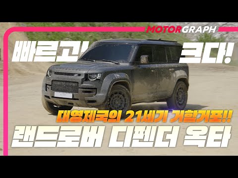 오프로드는 당연한데, 온로드는 왜 좋지?! || 랜드로버 디펜더 옥타