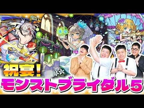 【モンスト】かずや完全復活！？まだまだ引きます「モンストブライダル5」ガチャ！！
